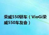 榮威550轎車（VioGi榮威550車友會）