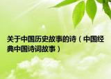 關于中國歷史故事的詩（中國經典中國詩詞故事）