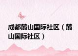 成都麓山國際社區(qū)（麓山國際社區(qū)）