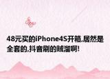 48元買的iPhone4S開箱,居然是全套的,抖音刷的賊溜啊!