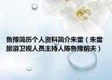 魯豫簡歷個人資料簡介朱雷（朱雷 旅游衛(wèi)視人員主持人陳魯豫前夫）