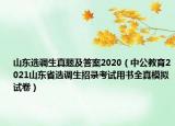 山東選調生真題及答案2020（中公教育2021山東省選調生招錄考試用書全真模擬試卷）