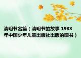 清明節(jié)名篇（清明節(jié)的故事 1988年中國少年兒童出版社出版的圖書）