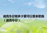 迪克牛仔有多少愛可以重來歌曲（迪克牛仔）