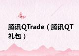 騰訊QTrade（騰訊QT禮包）