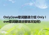 Only(love歌詞翻譯介紹 Only love歌詞翻譯詳細(xì)情況如何)