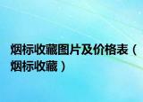 煙標(biāo)收藏圖片及價格表（煙標(biāo)收藏）
