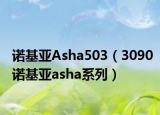 諾基亞Asha503（3090諾基亞asha系列）