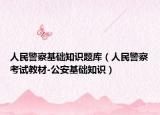 人民警察基礎(chǔ)知識(shí)題庫（人民警察考試教材-公安基礎(chǔ)知識(shí)）