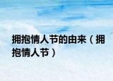 擁抱情人節(jié)的由來（擁抱情人節(jié)）