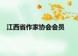 江西省作家協(xié)會會員