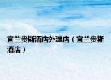 宜蘭貴斯酒店外灘店（宜蘭貴斯酒店）
