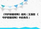 《守護(hù)貓娘緋鞠》結(jié)局（玉藻前 《守護(hù)貓娘緋鞠》中的角色）
