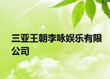 三亞王朝李詠娛樂有限公司
