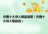 外國十大詩人精品選讀（外國十大詩人精品選）