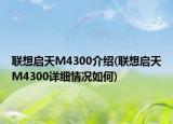 聯(lián)想啟天M4300介紹(聯(lián)想啟天M4300詳細(xì)情況如何)