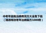 中老年自我治病奇效方大全集下載（精選特效老年治病偏方1000例）