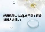 超級機器人大戰(zhàn)L金手指（超級機器人大戰(zhàn)L）