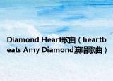Diamond Heart歌曲（heartbeats Amy Diamond演唱歌曲）