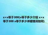 x×x等于300(x等于多少介紹 x×x等于300 x等于多少詳細(xì)情況如何)