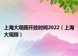 上海大觀園開放時間2022（上海大觀園）