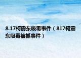 8.17柯震東吸毒事件（817柯震東吸毒被抓事件）
