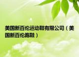 美國(guó)新百倫運(yùn)動(dòng)鞋有限公司（美國(guó)新百倫跑鞋）