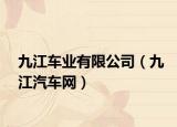 九江車業(yè)有限公司（九江汽車網(wǎng)）
