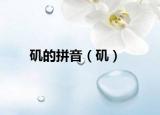 磯的拼音（磯）