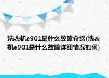 洗衣機e901是什么故障介紹(洗衣機e901是什么故障詳細情況如何)