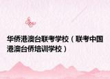 華僑港澳臺聯(lián)考學校（聯(lián)考中國港澳臺僑培訓學校）