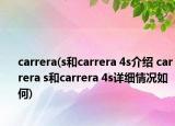 carrera(s和carrera 4s介紹 carrera s和carrera 4s詳細(xì)情況如何)