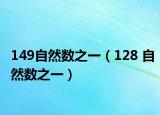 149自然數(shù)之一（128 自然數(shù)之一）