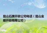 昆山石牌開鎖公司電話（昆山金順開鎖有限公司）