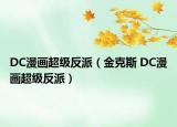 DC漫畫超級(jí)反派（金克斯 DC漫畫超級(jí)反派）