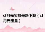 cf月光寶盒最新下載（cf月光寶盒）