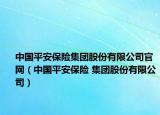 中國平安保險集團(tuán)股份有限公司官網(wǎng)（中國平安保險 集團(tuán)股份有限公司）