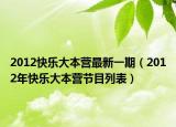 2012快樂大本營最新一期（2012年快樂大本營節(jié)目列表）