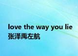 love the way you lie張澤禹左航