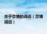 關于戀情的詞語（戀情 詞語）