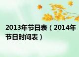 2013年節(jié)日表（2014年節(jié)日時間表）