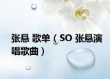 張懸 歌單（SO 張懸演唱歌曲）