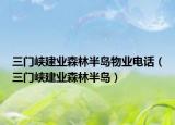 三門峽建業(yè)森林半島物業(yè)電話（三門峽建業(yè)森林半島）