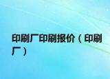 印刷廠印刷報價（印刷廠）