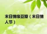 末日情緣豆瓣（末日情人節(jié)）