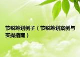 節(jié)稅籌劃例子（節(jié)稅籌劃案例與實操指南）