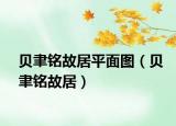 貝聿銘故居平面圖（貝聿銘故居）