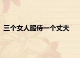 三個女人服侍一個丈夫