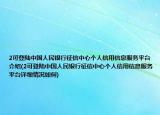 2可登陸中國(guó)人民銀行征信中心個(gè)人信用信息服務(wù)平臺(tái)介紹(2可登陸中國(guó)人民銀行征信中心個(gè)人信用信息服務(wù)平臺(tái)詳細(xì)情況如何)