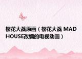 櫻花大戰(zhàn)原畫（櫻花大戰(zhàn) MADHOUSE改編的電視動畫）